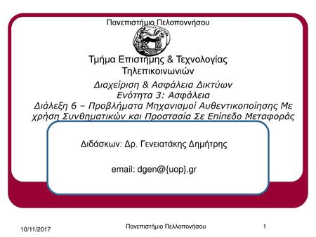Διδάσκων: Δρ. Γενειατάκης Δημήτρης