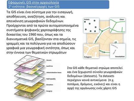 Εφαρμογές GIS στην αρχαιολογία 1η ενότητα: βασικέςαρχές των GIS