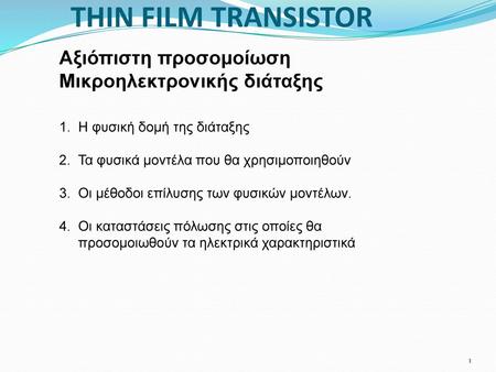 THIN FILM TRANSISTOR Αξιόπιστη προσομοίωση Μικροηλεκτρονικής διάταξης