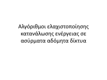 Ασύρματα δίκτυα τύπου ad hoc