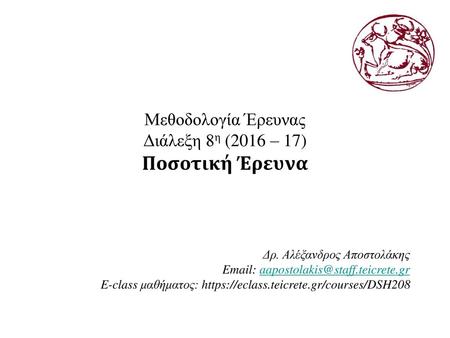 Μεθοδολογία Έρευνας Διάλεξη 8η (2016 – 17) Ποσοτική Έρευνα