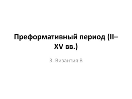 Преформативный период (IΙ–XV вв.)