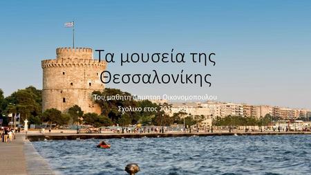 Τα μουσεία της Θεσσαλονίκης
