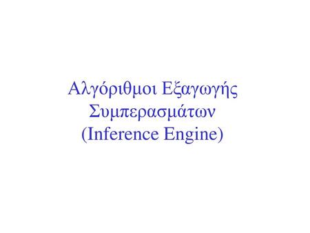 Αλγόριθμοι Εξαγωγής Συμπερασμάτων (Inference Engine)