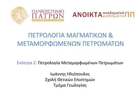 ΠΕΤΡΟΛΟΓΙΑ ΜΑΓΜΑΤΙΚΩΝ & ΜΕΤΑΜΟΡΦΩΜΕΝΩΝ ΠΕΤΡΩΜΑΤΩΝ