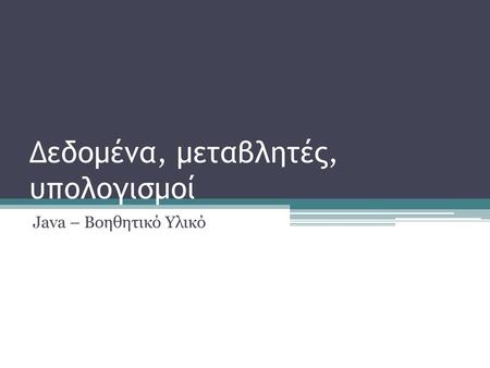 Δεδομένα, μεταβλητές, υπολογισμοί