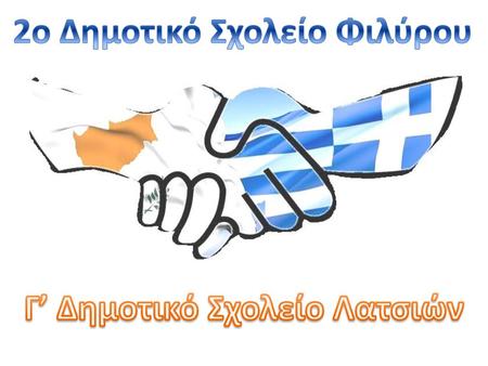 2o Δημοτικό Σχολείο Φιλύρου Γ’ Δημοτικό Σχολείο Λατσιών