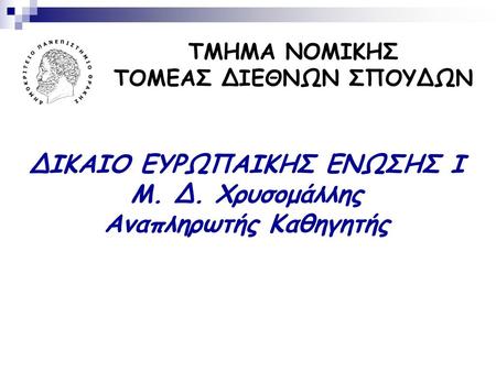 ΤΜΗΜΑ ΝΟΜΙΚΗΣ ΤΟΜΕΑΣ ΔΙΕΘΝΩΝ ΣΠΟΥΔΩΝ