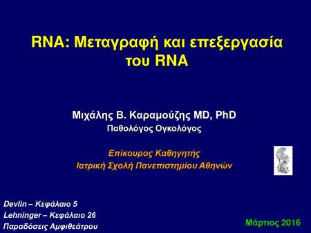RNA: Μεταγραφή και επεξεργασία του RNA