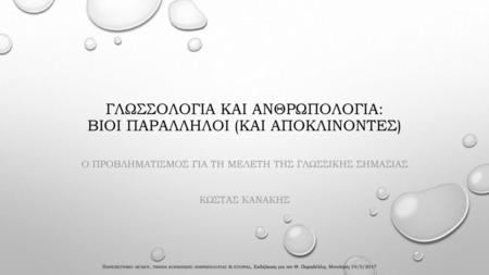 Γλωσσολογια και ανθρωπολογια: βιοι παραλληλοι (και αποκλινοντεσ)