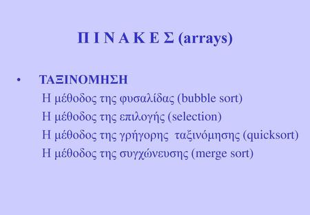 Π Ι Ν Α Κ Ε Σ (arrays) ΤΑΞΙΝΟΜΗΣΗ