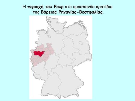 Το ομόσπονδο κρατίδιο (Laender) της Βόρειας Ρηνανίας -Βεστφαλίας