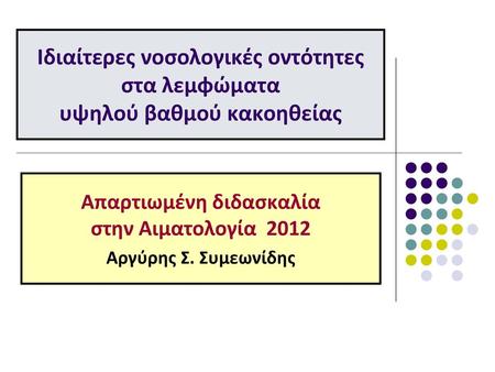 Απαρτιωμένη διδασκαλία στην Αιματολογία 2012 Αργύρης Σ. Συμεωνίδης