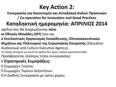 Key Action 2: Καταληκτική ημερομηνία: ΑΠΡΙΛΙΟΣ 2014