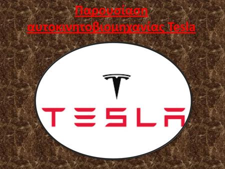 Παρουσίαση αυτοκινητοβιομηχανίας Tesla