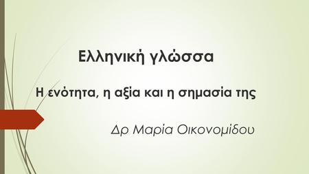 Η αξία της Ελληνικής γλώσσας