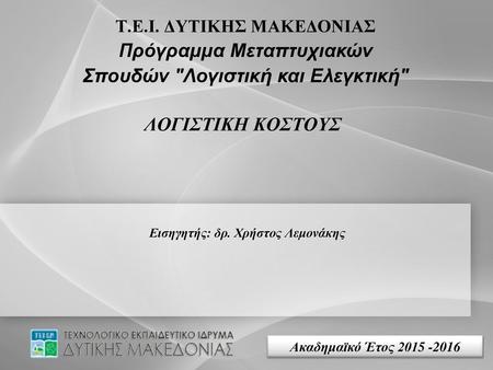 Εισηγητής: δρ. Χρήστος Λεμονάκης