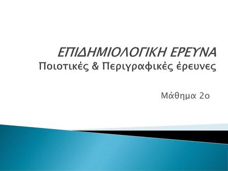 ΕΠΙΔΗΜΙΟΛΟΓΙΚΗ ΕΡΕΥΝΑ Ποιοτικές & Περιγραφικές έρευνες