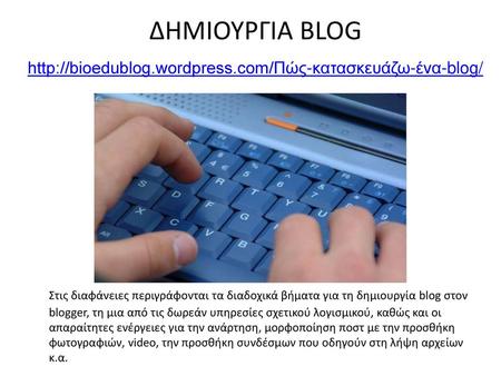 ΔΗΜΙΟΥΡΓΙΑ BLOG  wordpress