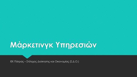 ΙΕΚ Πάτρας – Στέλεχος Διοίκησης και Οικονομίας (Σ.Δ.Ο.)