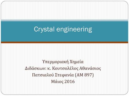 Crystal engineering Υπερμοριακή Χημεία