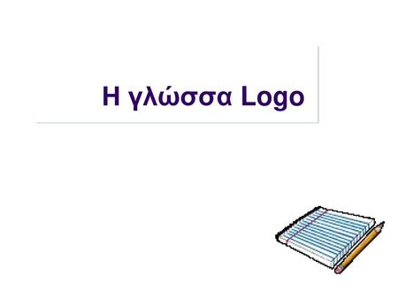 Η γλώσσα Logo Κάντε κλικ για να προσθέσετε σημειώσεις.