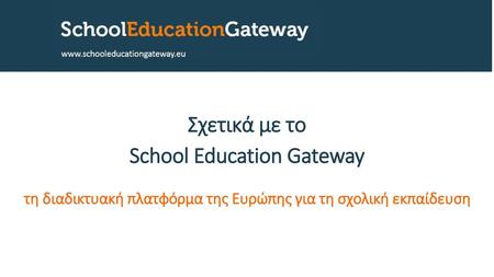 Σχετικά με το School Education Gateway