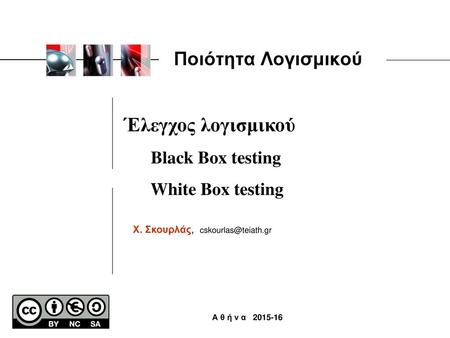 Έλεγχος λογισμικού Ποιότητα Λογισμικού Black Box testing