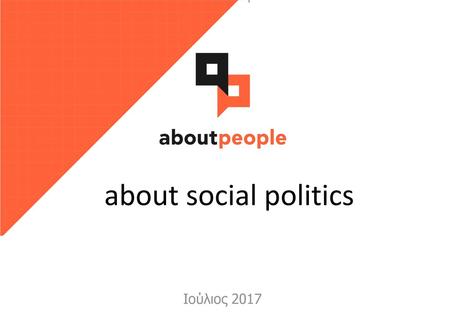 About social politics Ιούλιος 2017.