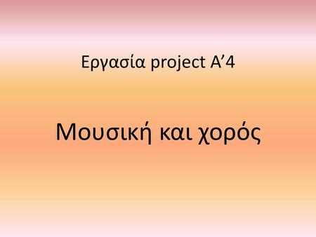 Εργασία project A’4 Μουσική και χορός.