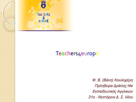 Teachers4europe Φ. Β. (Βάνη) Κουλοχέρη Πρέσβειρα Δράσης t4e