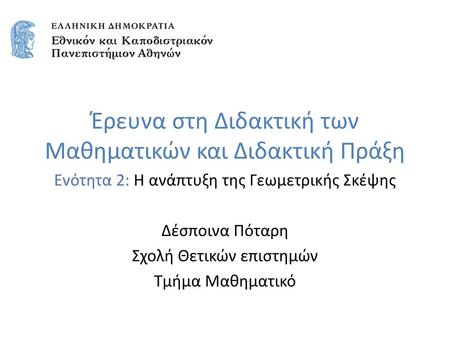 Έρευνα στη Διδακτική των Μαθηματικών και Διδακτική Πράξη