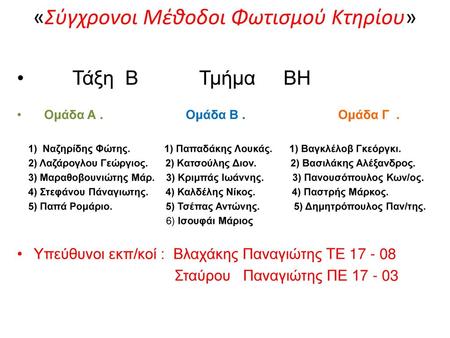 «Σύγχρονοι Μέθοδοι Φωτισμού Κτηρίου»