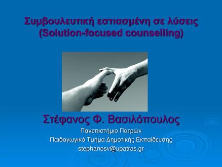 Συμβουλευτική εστιασμένη σε λύσεις (Solution-focused counselling)