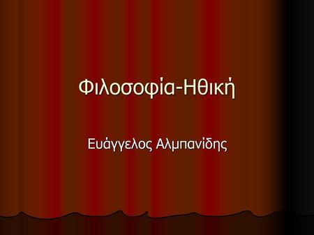 Φιλοσοφία-Ηθική Ευάγγελος Αλμπανίδης.