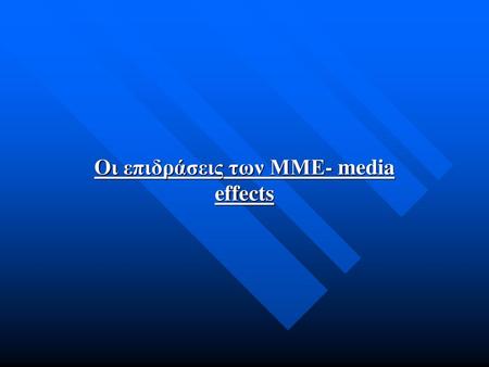 Οι επιδράσεις των ΜΜΕ- media effects