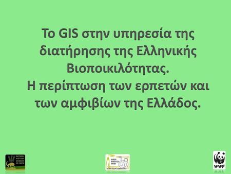 Το GIS στην υπηρεσία της διατήρησης της Ελληνικής Βιοποικιλότητας