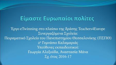 Είμαστε Ευρωπαίοι πολίτες