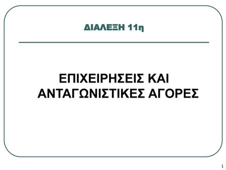 ΕΠΙΧΕΙΡΗΣΕΙΣ ΚΑΙ ΑΝΤΑΓΩΝΙΣΤΙΚΕΣ ΑΓΟΡΕΣ