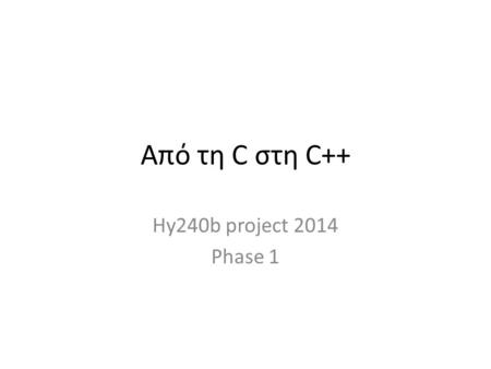 Από τη C στη C++ Hy240b project 2014 Phase 1.