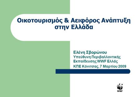 Οικοτουρισμός & Aειφόρος Ανάπτυξη στην Ελλάδα