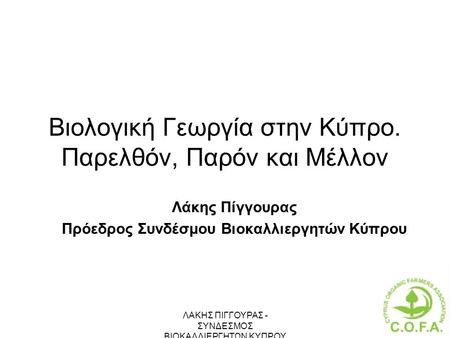 Βιολογική Γεωργία στην Κύπρο. Παρελθόν, Παρόν και Μέλλον