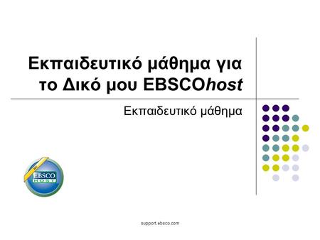 Support.ebsco.com Εκπαιδευτικό μάθημα για το Δικό μου EBSCOhost Εκπαιδευτικό μάθημα.