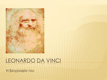 Leonardo Da Vinci Η βιογραφία του.