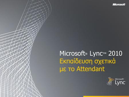 Microsoft ® Lync ™ 2010 Εκπαίδευση σχετικά με το Attendant.