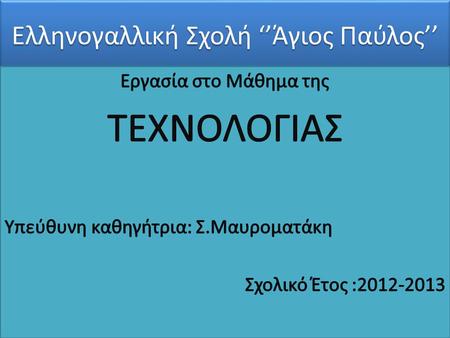 Ελληνογαλλική Σχολή ‘’Άγιος Παύλος’’