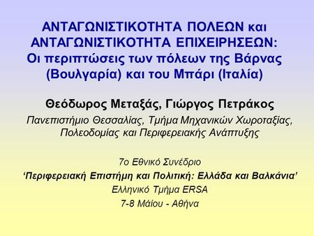 ΑΝΤΑΓΩΝΙΣΤΙΚΟΤΗΤΑ ΠΟΛΕΩΝ και ΑΝΤΑΓΩΝΙΣΤΙΚΟΤΗΤΑ ΕΠΙΧΕΙΡΗΣΕΩΝ: Οι περιπτώσεις των πόλεων της Βάρνας (Βουλγαρία) και του Μπάρι (Ιταλία) Θεόδωρος Μεταξάς,