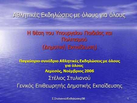 Σ.Στυλιανού/Εκδηλώσεις/061 Αθλητικές Εκδηλώσεις με όλους για όλους Η θέση του Υπουργείου Παιδείας και Πολιτισμού (Δημοτική Εκπαίδευση) Παγκύπριο συνέδριο.