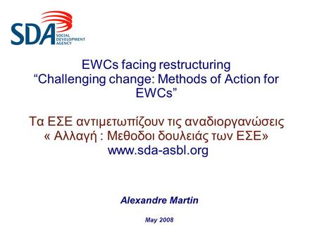 EWCs facing restructuring “Challenging change: Methods of Action for EWCs” Τα ΕΣΕ αντιμετωπίζουν τις αναδιοργανώσεις « Αλλαγή : Μεθοδοι δουλειάς των ΕΣΕ»
