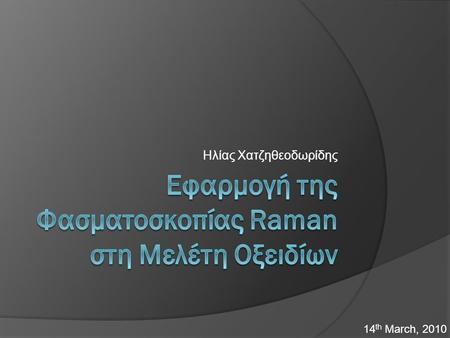 Εφαρμογή της Φασματοσκοπίας Raman στη Μελέτη Οξειδίων